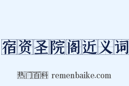 宿资圣院阁近义词是什么意思的图片